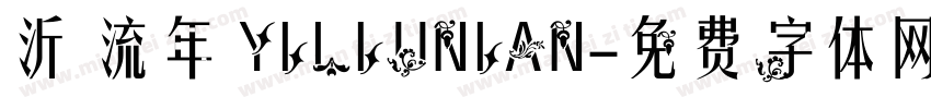 沂 流年 YILIUNIAN字体转换